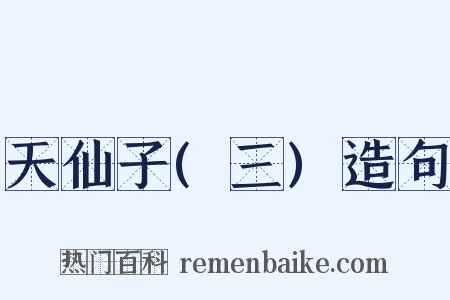 天仙子(三)造句是什么意思的图片